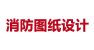 消防圖紙?jiān)O(shè)計(jì)