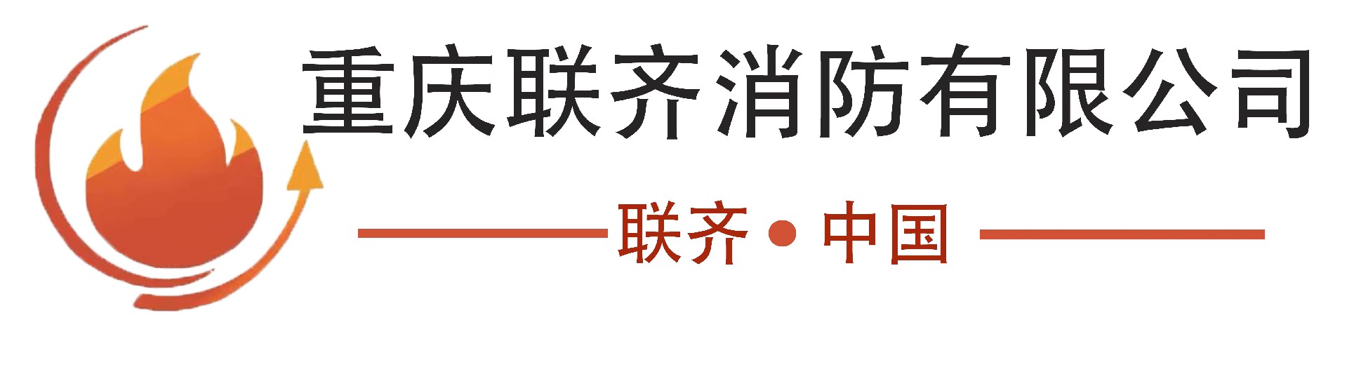 重慶消防公司_重慶消防工程設(shè)計(jì)_消防改造公司-重慶聯(lián)齊消防工程有限公司
